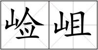 崄岨