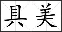 具美