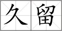 久留