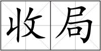 收局