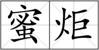 蜜炬
