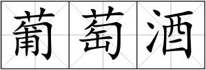 葡萄酒