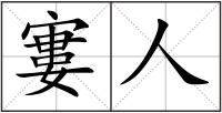寠人