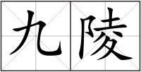 九陵