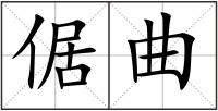 倨曲