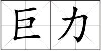 巨力