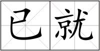 已就