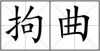 拘曲