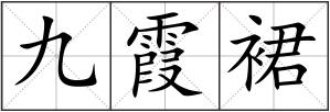 九霞裙