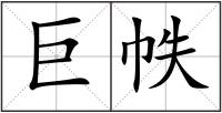 巨帙