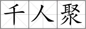千人聚