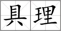 具理
