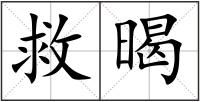救暍