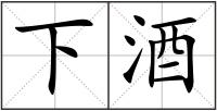 下酒