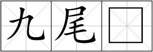 九尾