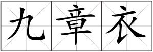 九章衣
