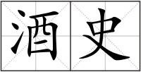 酒史