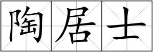 陶居士