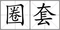 圈套