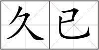 久已