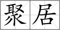 聚居