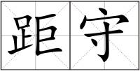 距守