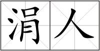涓人