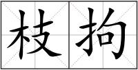 枝拘