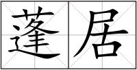蓬居
