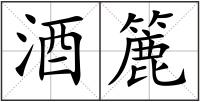 酒簏