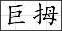 巨拇