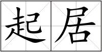 起居