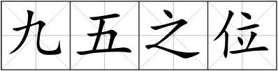 九五之位