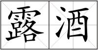 露酒