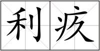 利疚