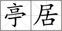 亭居