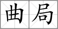 曲局