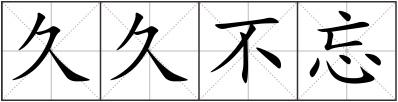 久久不忘