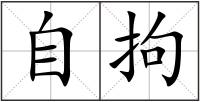 自拘