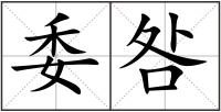 委咎