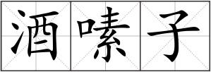 酒嗉子
