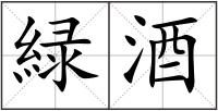 緑酒