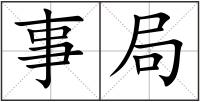 事局