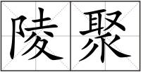陵聚