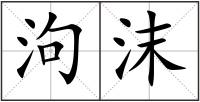 泃沫