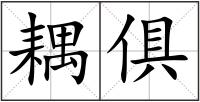 耦俱