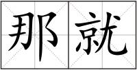 那就