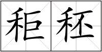 秬秠