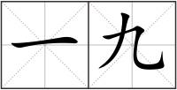 一九