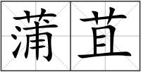 蒲苴